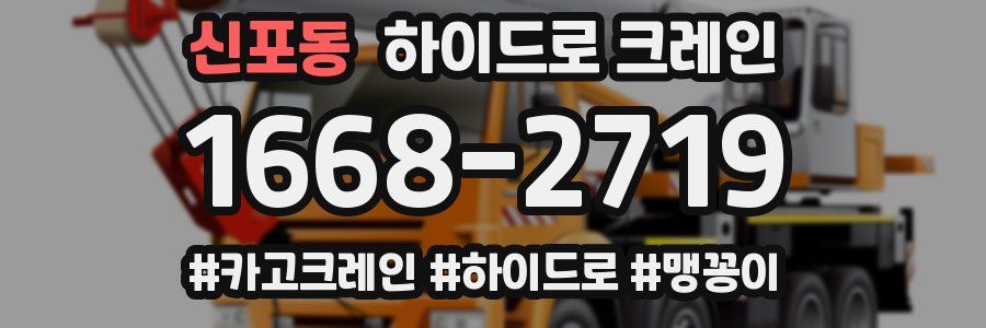 신포동 하이드로 크레인
