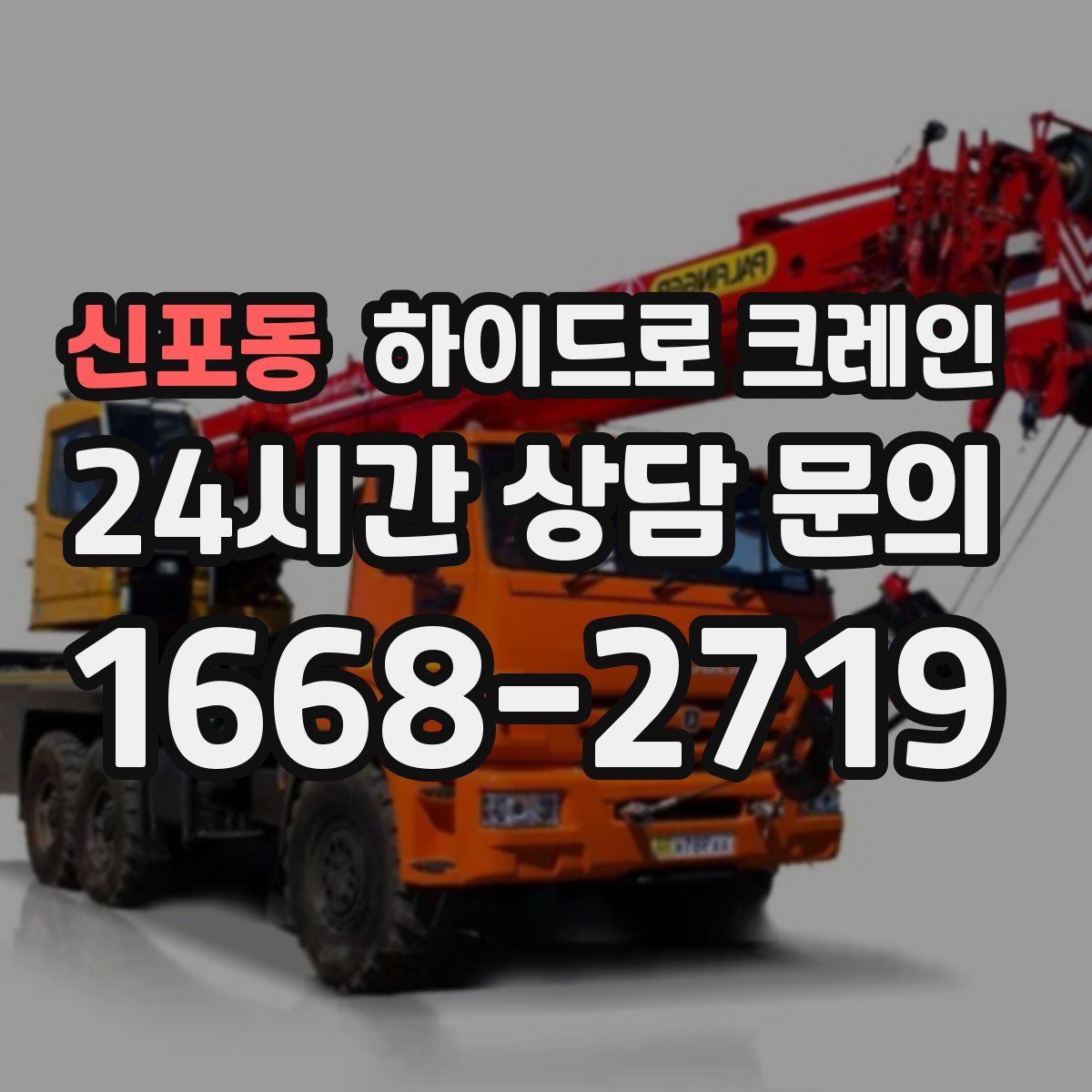 신포동 하이드로 크레인