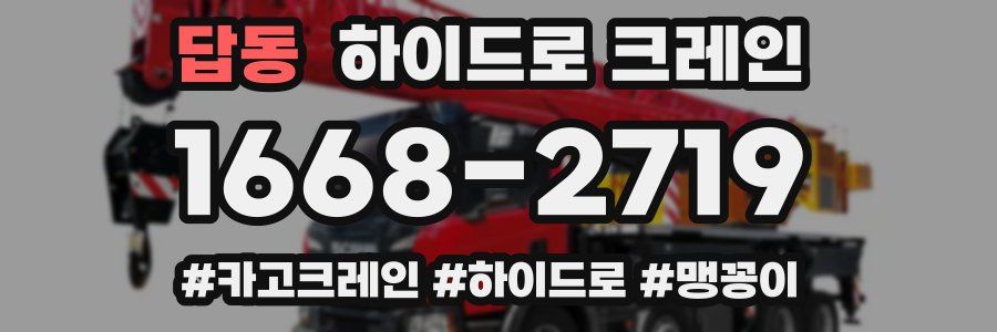 답동 하이드로 크레인