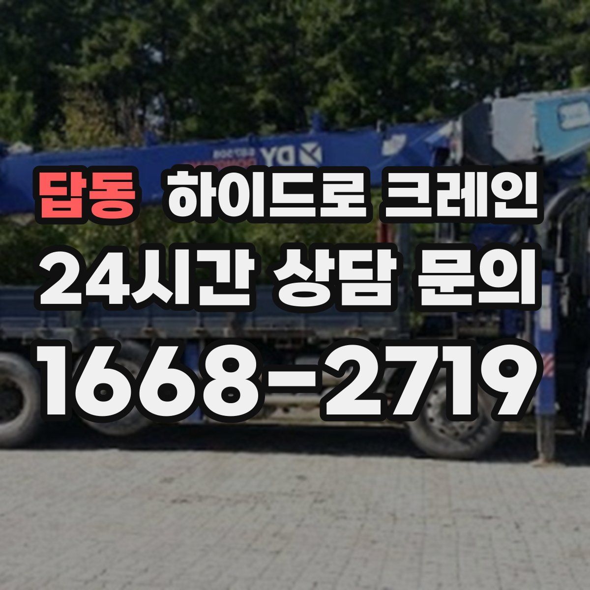 답동 하이드로 크레인