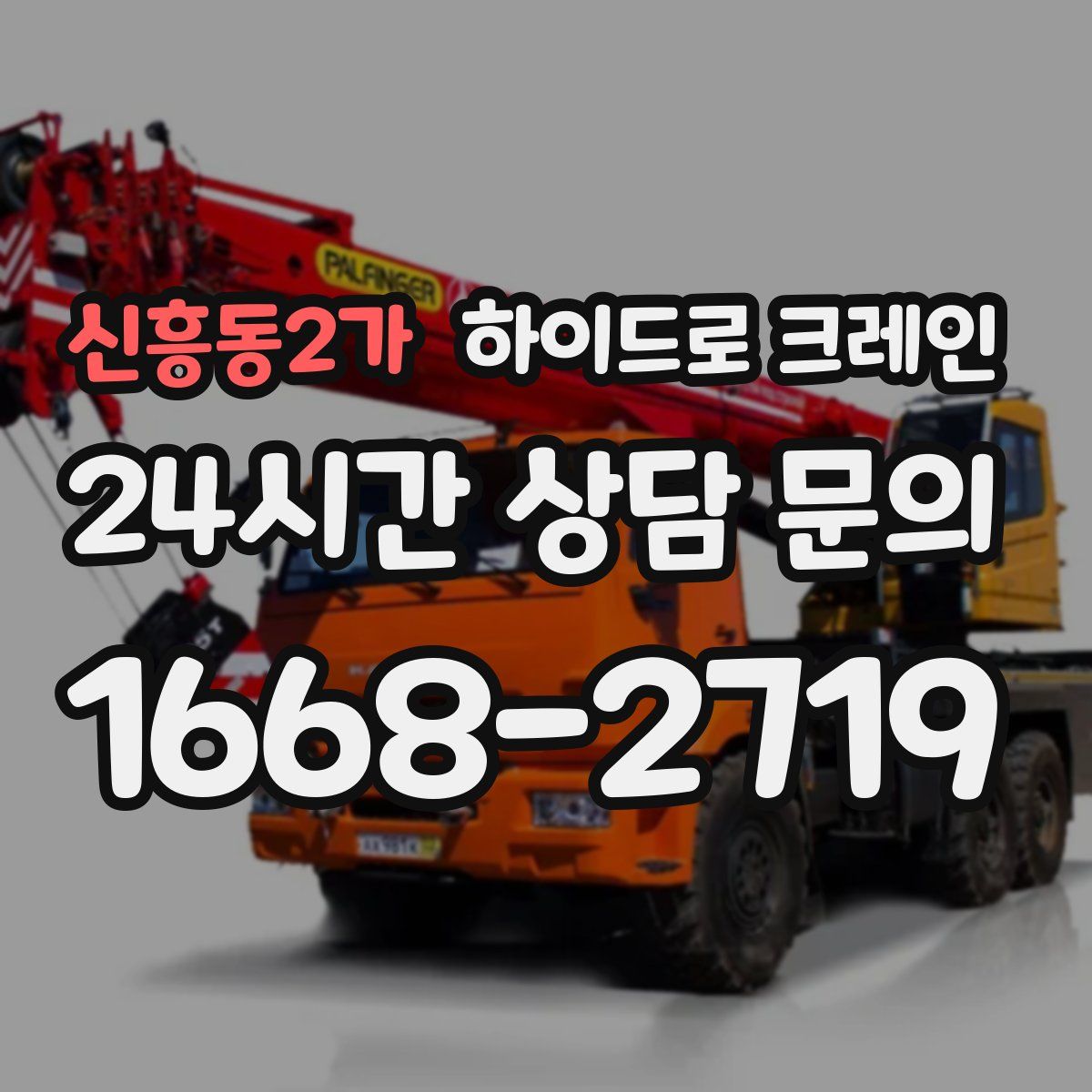 신흥동2가 하이드로 크레인