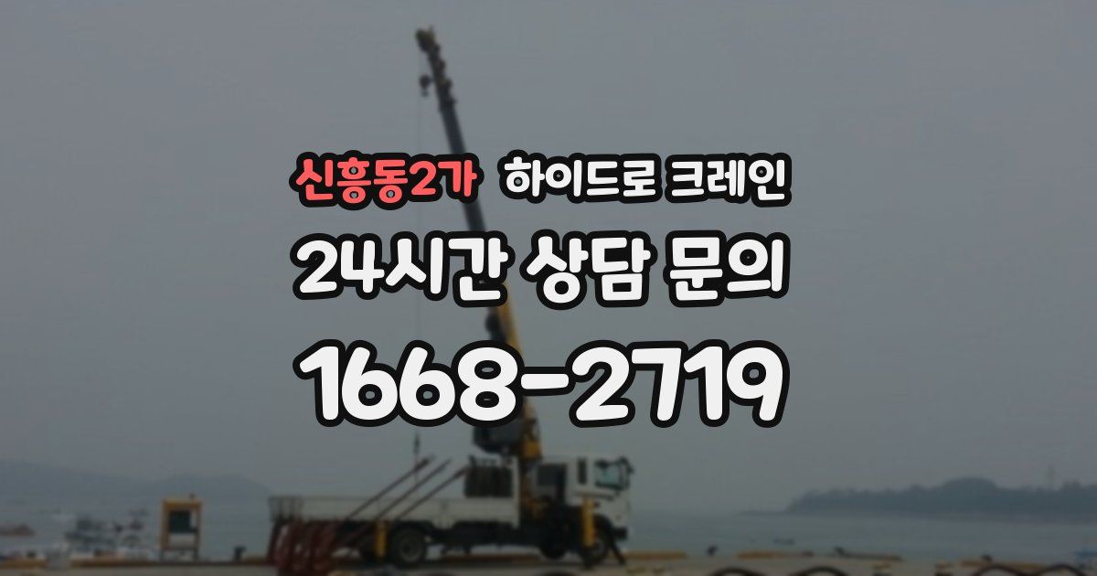 신흥동2가 하이드로 크레인