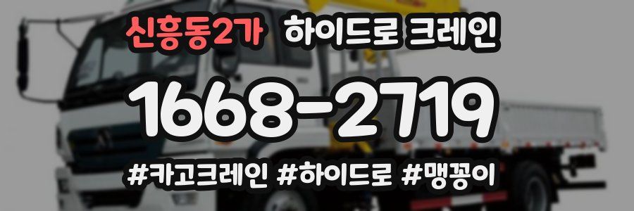 신흥동2가 하이드로 크레인