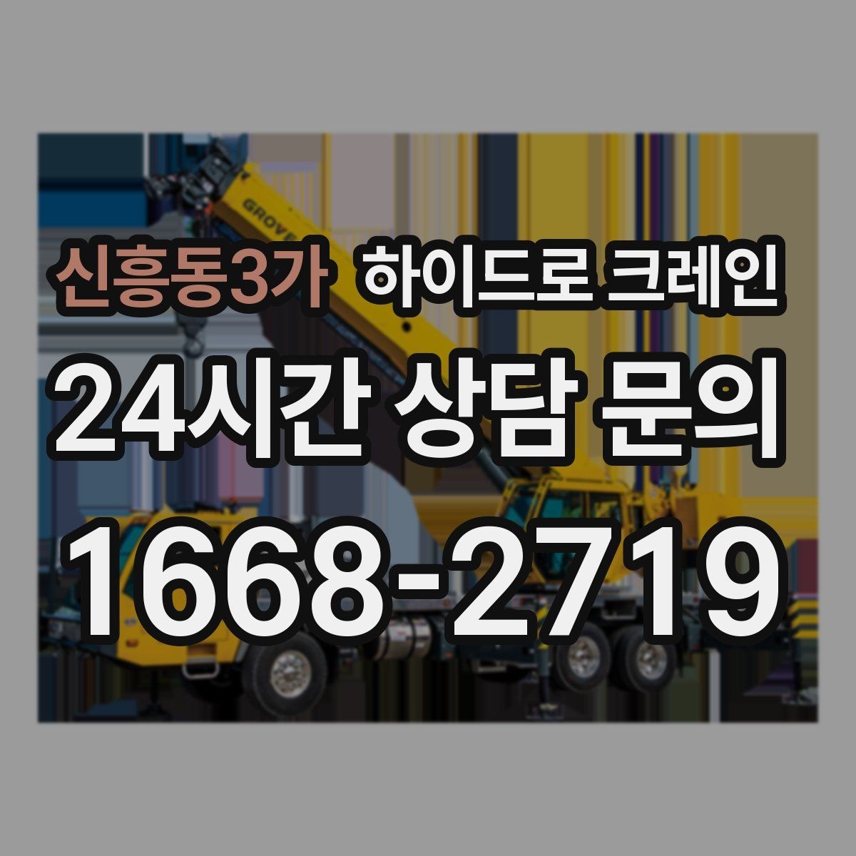 신흥동3가 하이드로 크레인 유리 자재 2층 3층으로 올릴 때 반경 계산 포인트