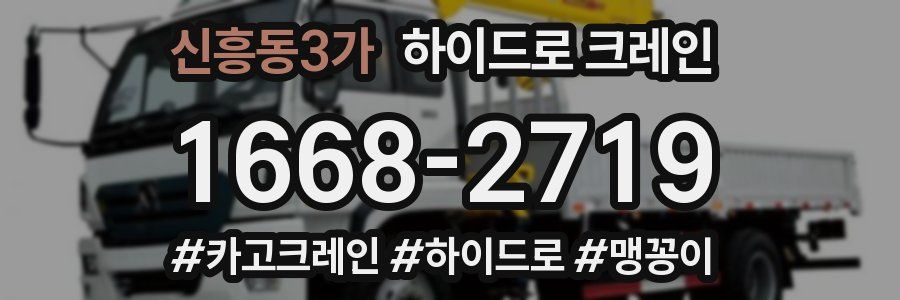 신흥동3가 하이드로 크레인