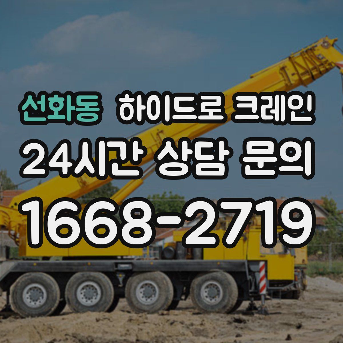 선화동 하이드로 크레인
