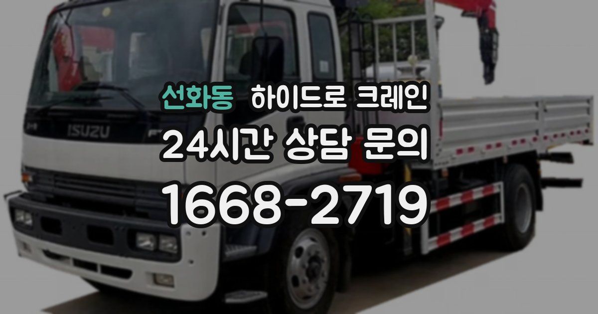 선화동 하이드로 크레인