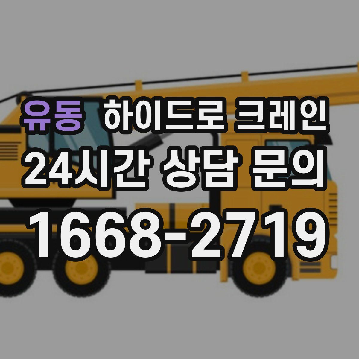 유동 하이드로 크레인