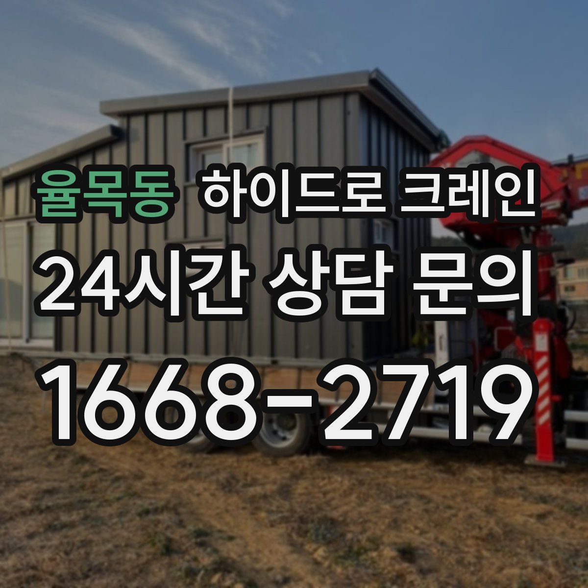 율목동 하이드로 크레인