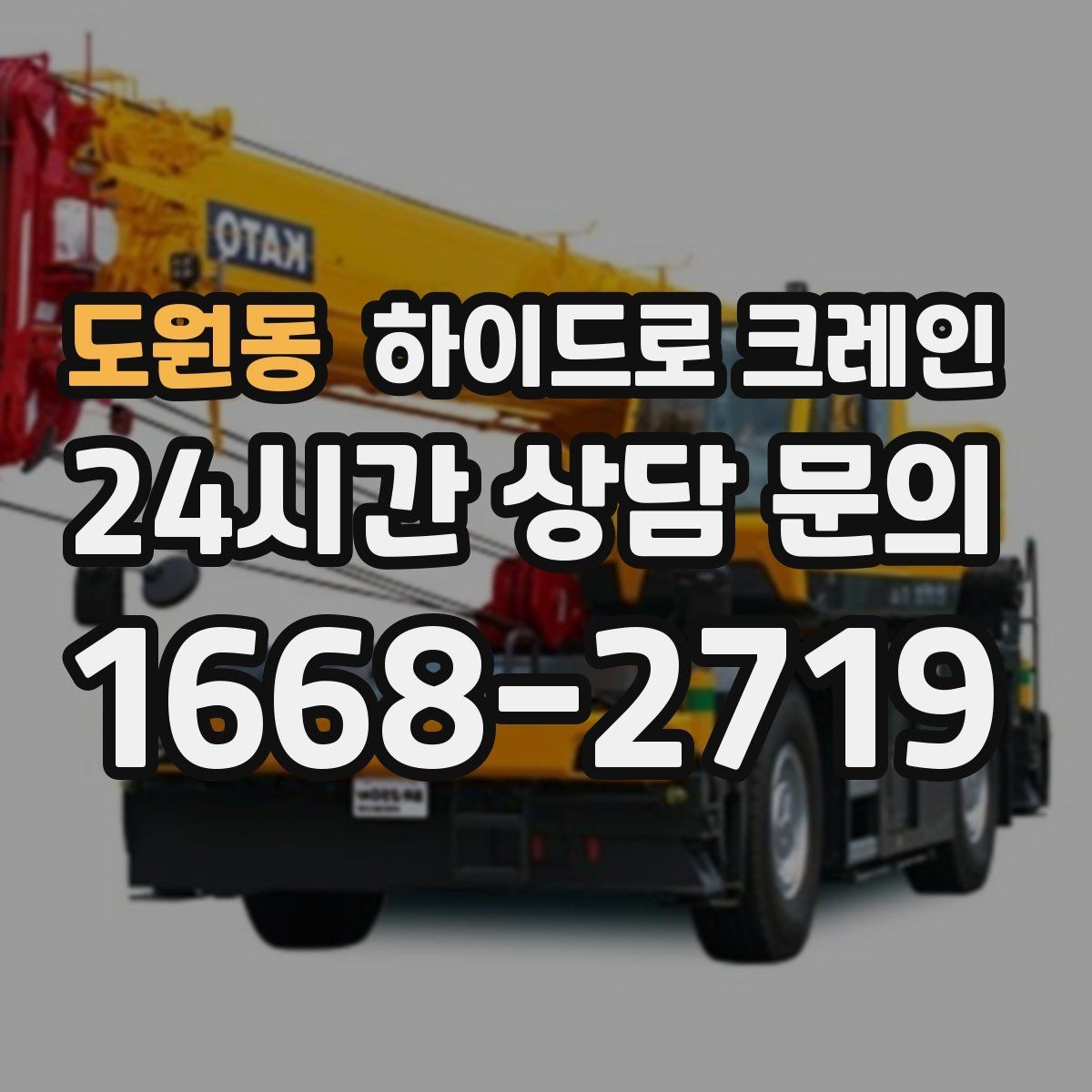 도원동 하이드로 크레인 간판 자재 상차·하차 진행 팁