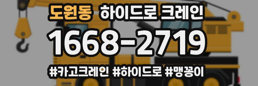 도원동 하이드로 크레인