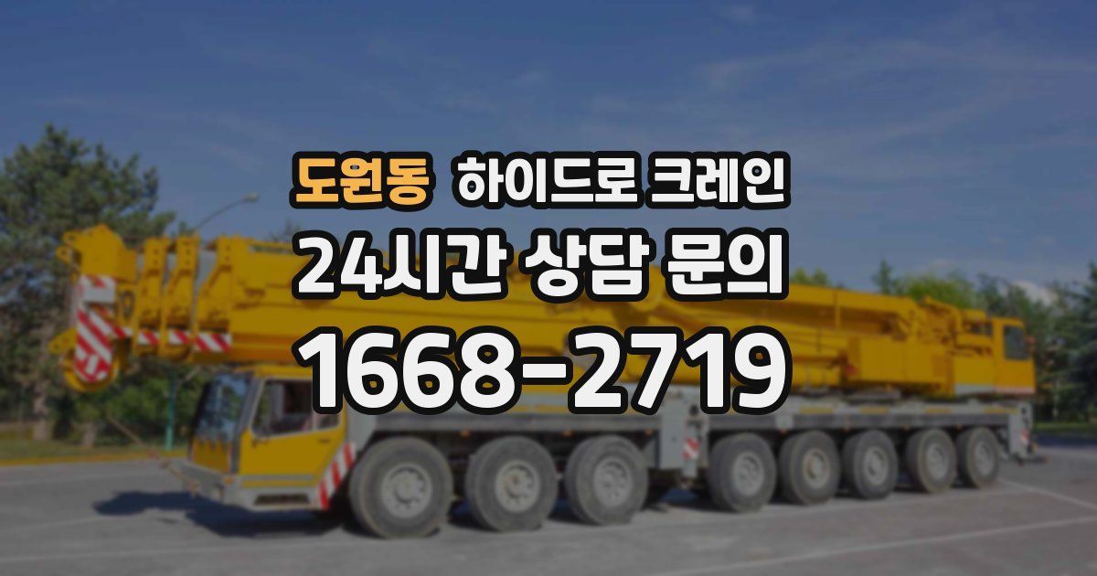 도원동 하이드로 크레인