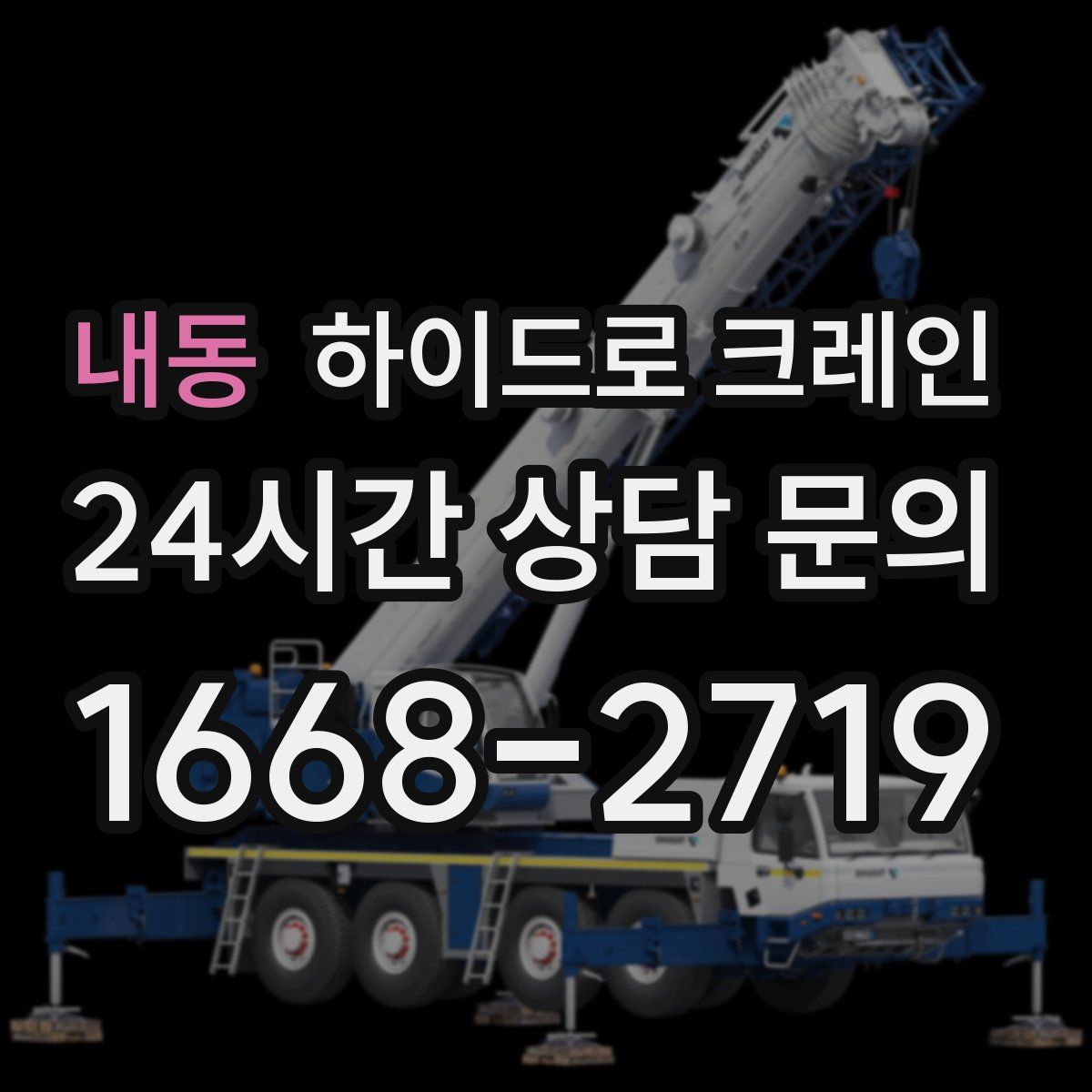 내동 하이드로 크레인