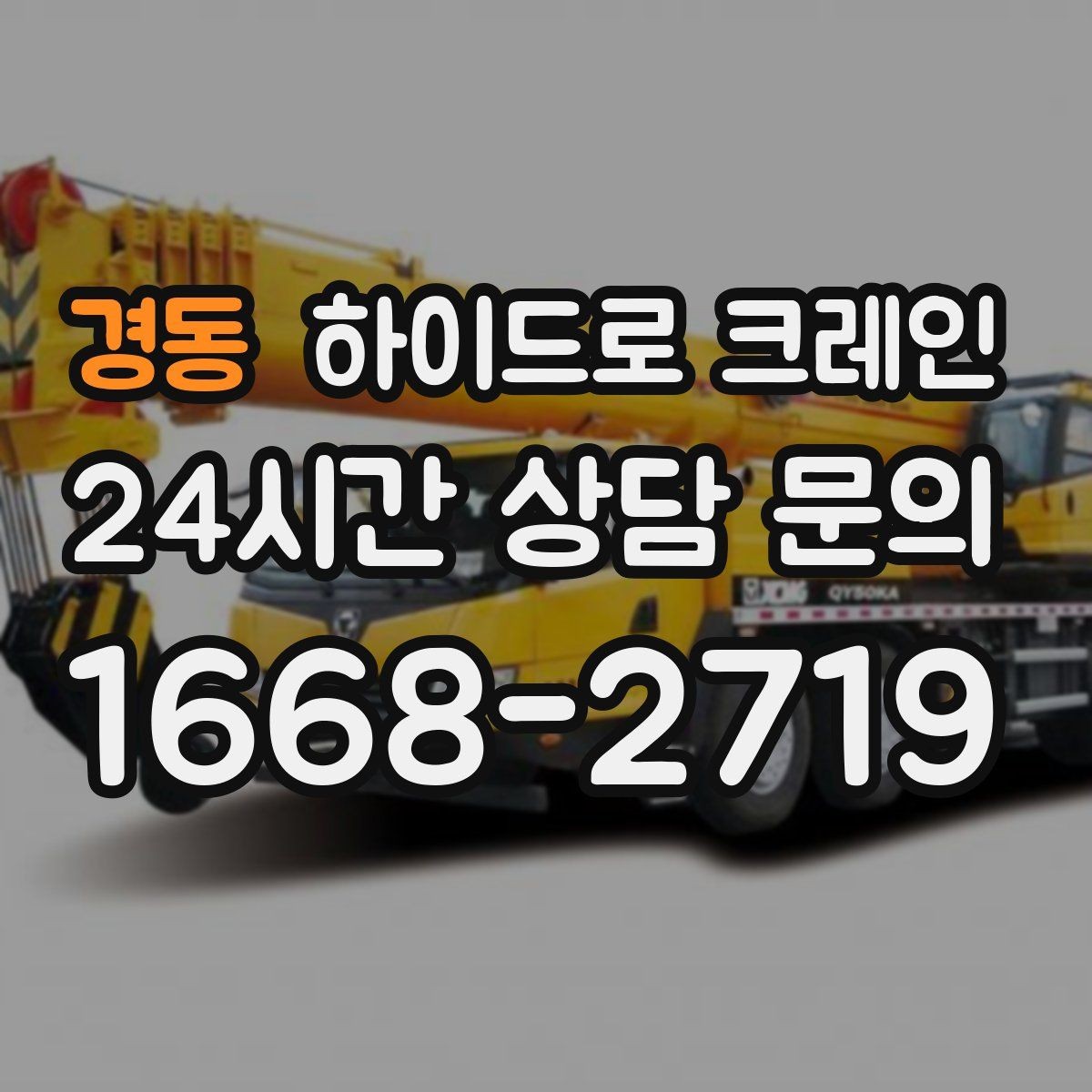 경동 하이드로 크레인 H빔 양중 작업 전 확인해야 할 체크리스트
