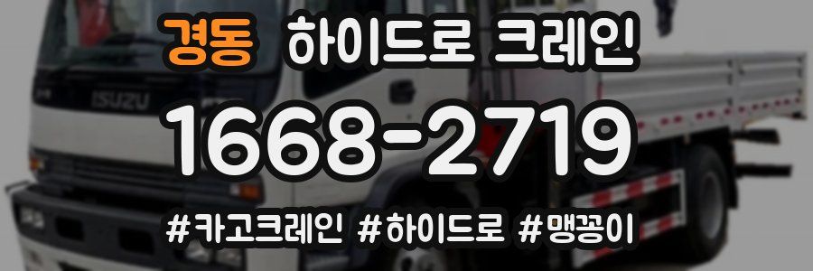 경동 하이드로 크레인