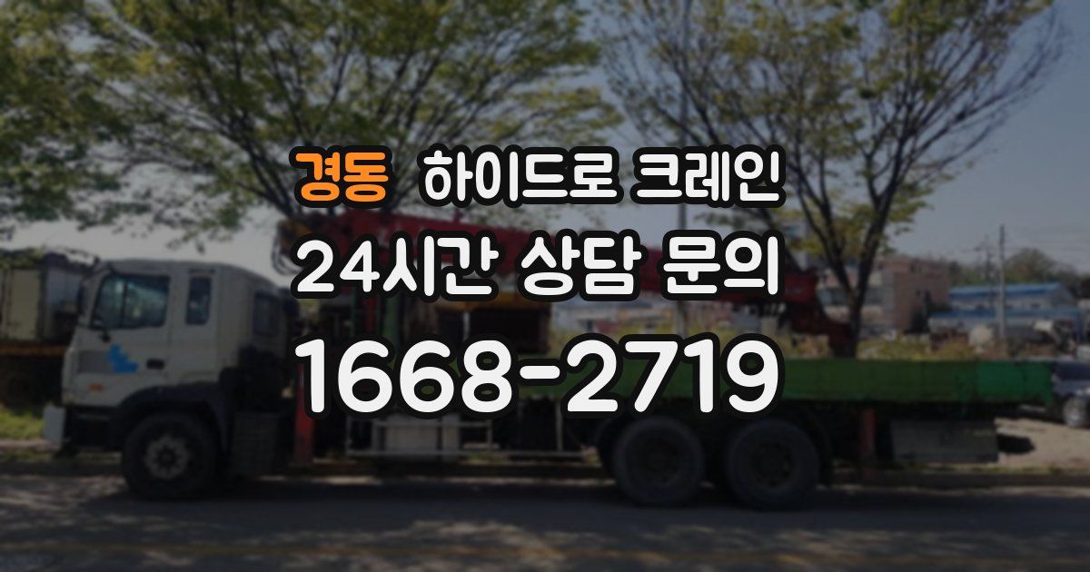 경동 하이드로 크레인