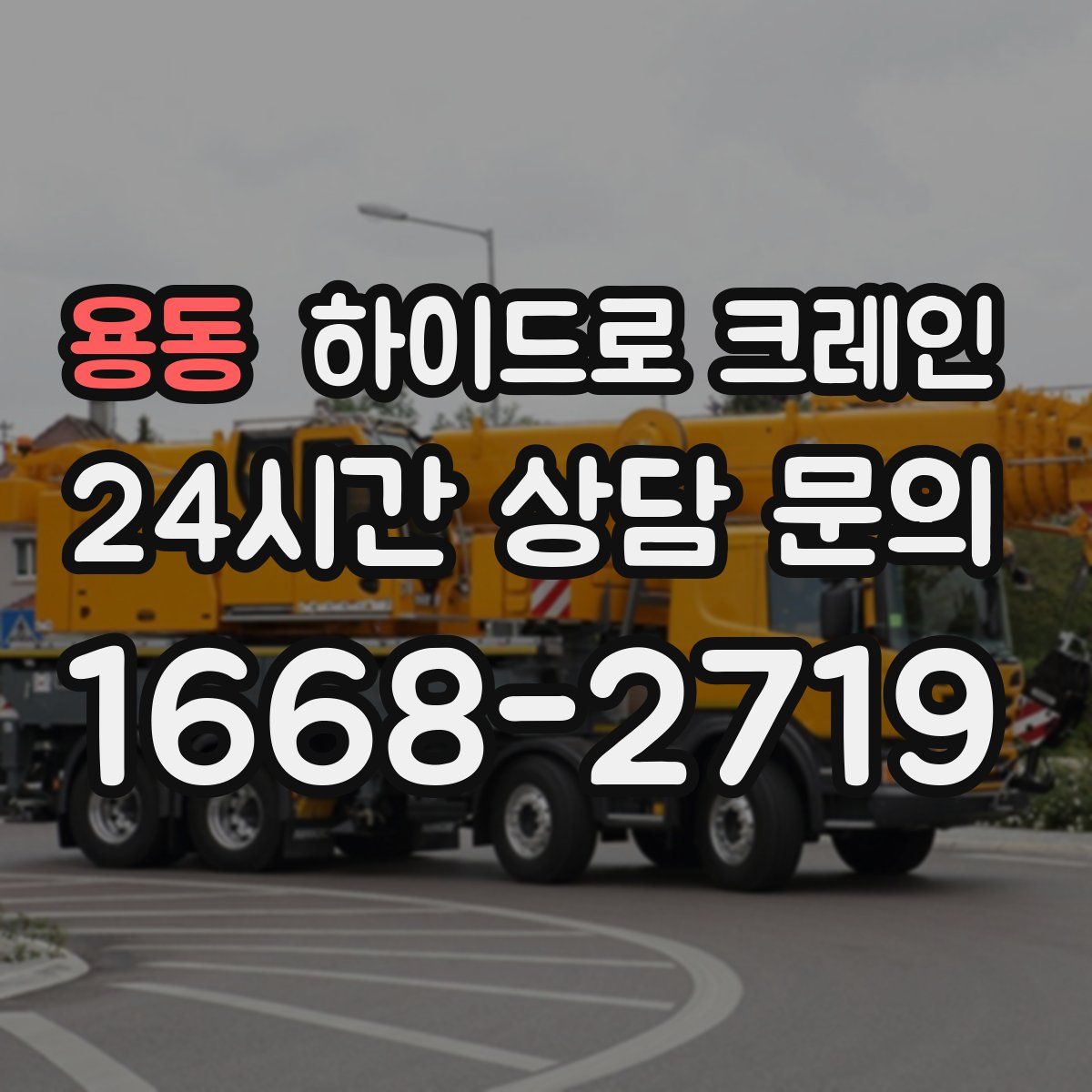 용동 하이드로 크레인