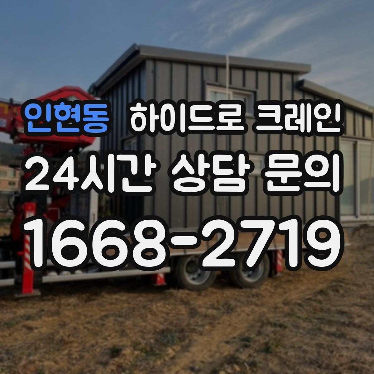 인현동 하이드로 크레인 가로수와 간판 간섭 현장 전선과 간섭물 있을 때 안전거리 확보 방법