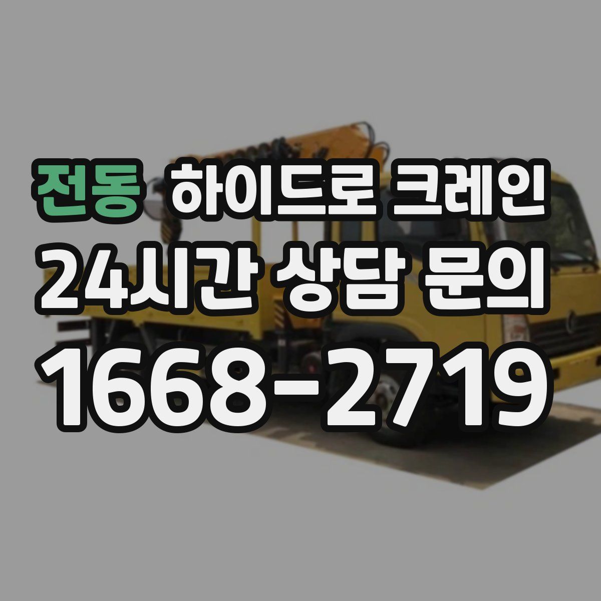 전동 하이드로 크레인