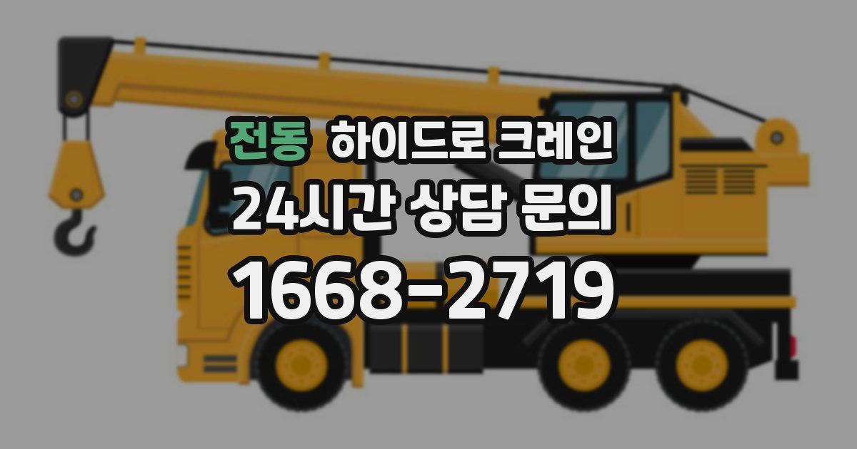 전동 하이드로 크레인