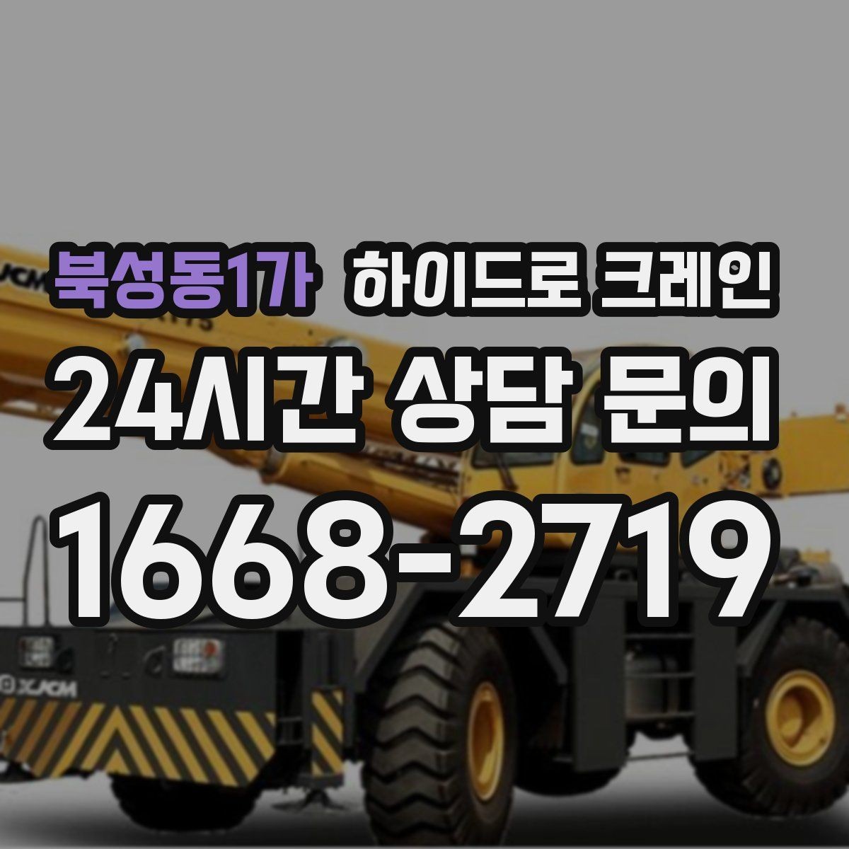 북성동1가 하이드로 크레인 회전 반경이 넓은 현장 체크 포인트