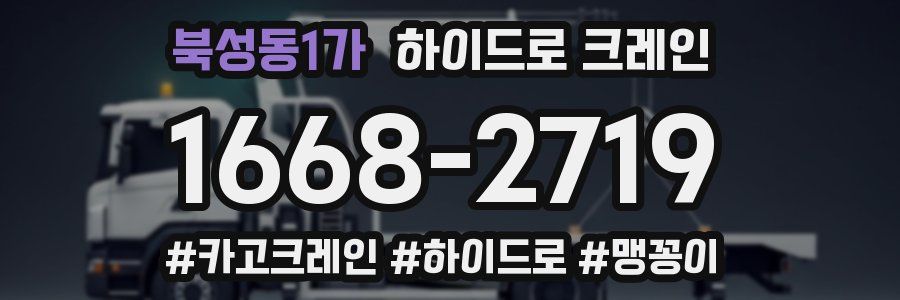 북성동1가 하이드로 크레인