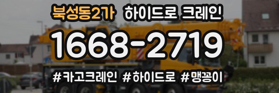 북성동2가 하이드로 크레인