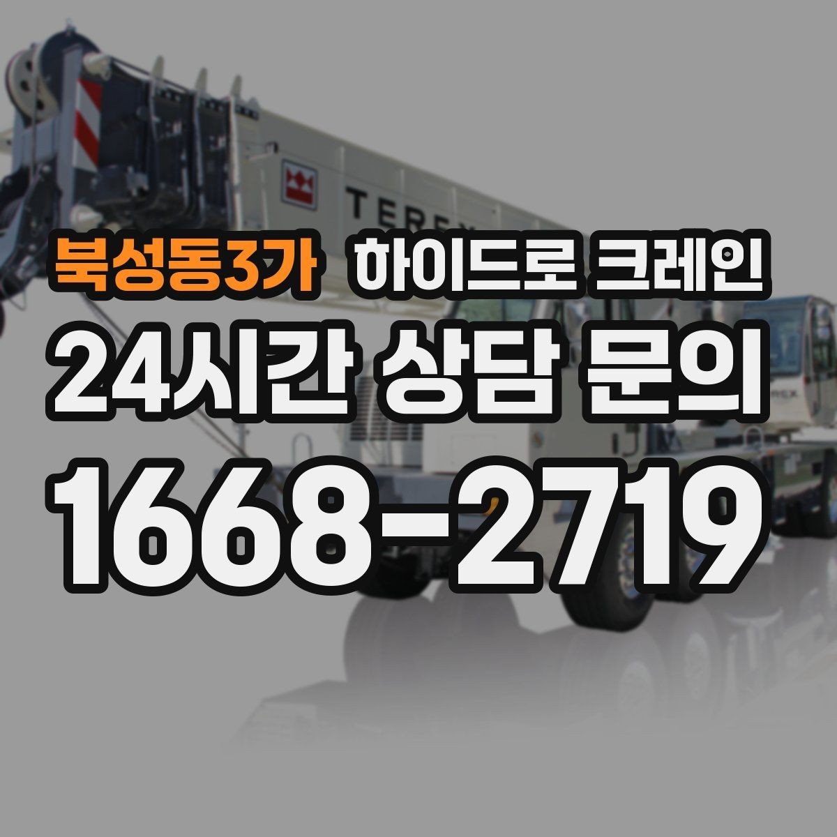 북성동3가 하이드로 크레인 구조물 설치 전 양중 계획 세우기