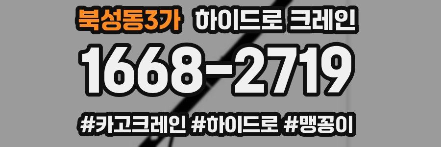 북성동3가 하이드로 크레인