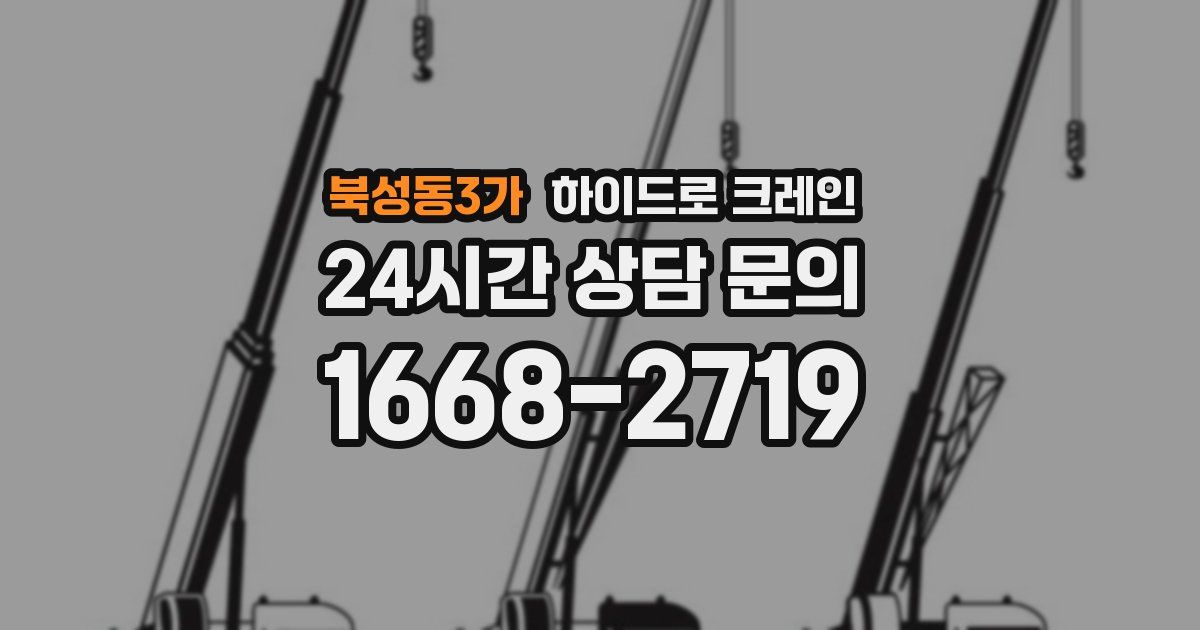 북성동3가 하이드로 크레인