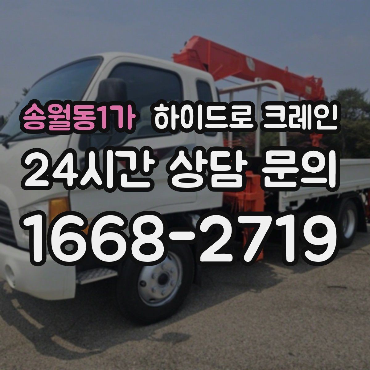 송월동1가 하이드로 크레인 견적을 정확히 받는 방법