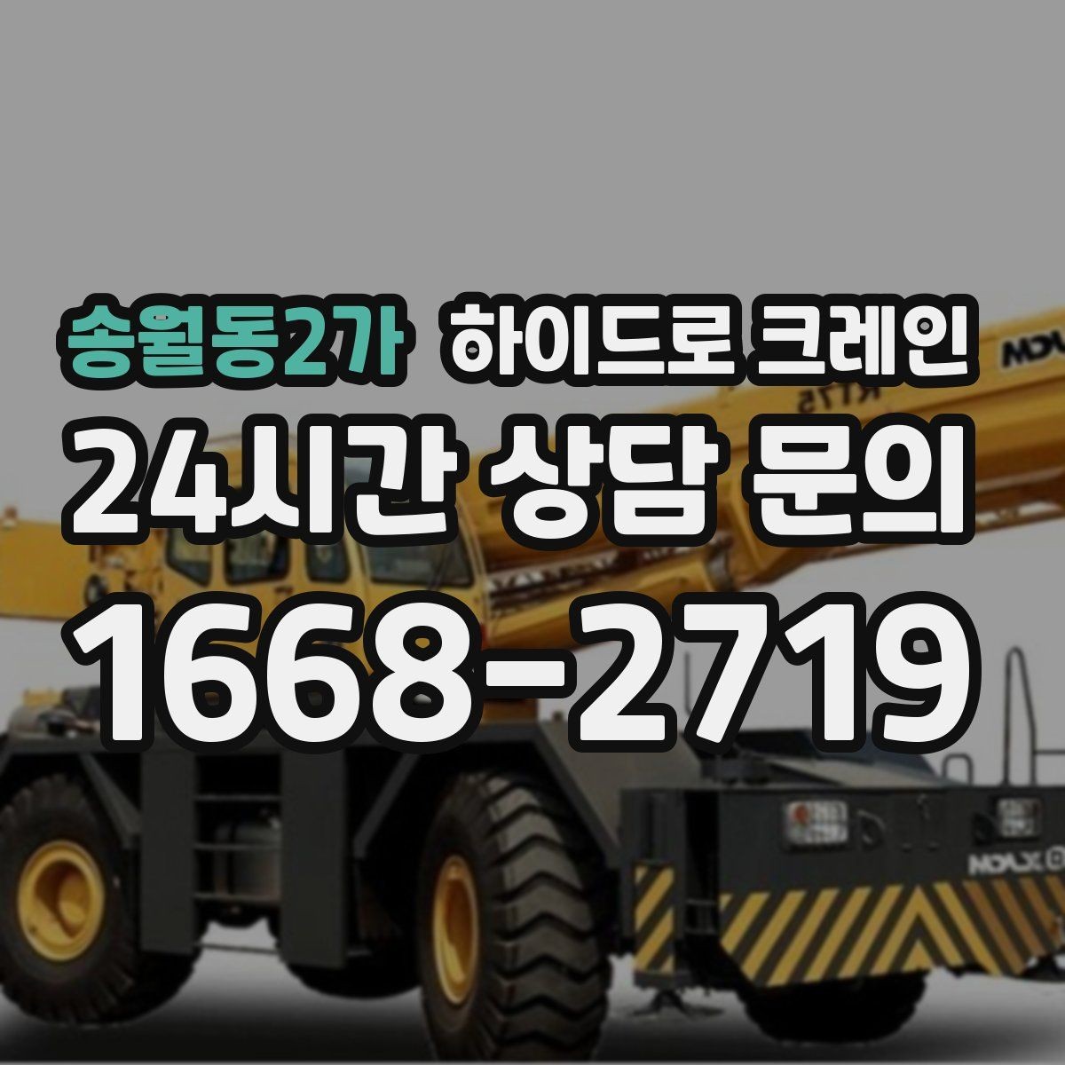 송월동2가 하이드로 크레인 야간 작업 현장 당일 배차 요청 시 상담에 필요한 정보