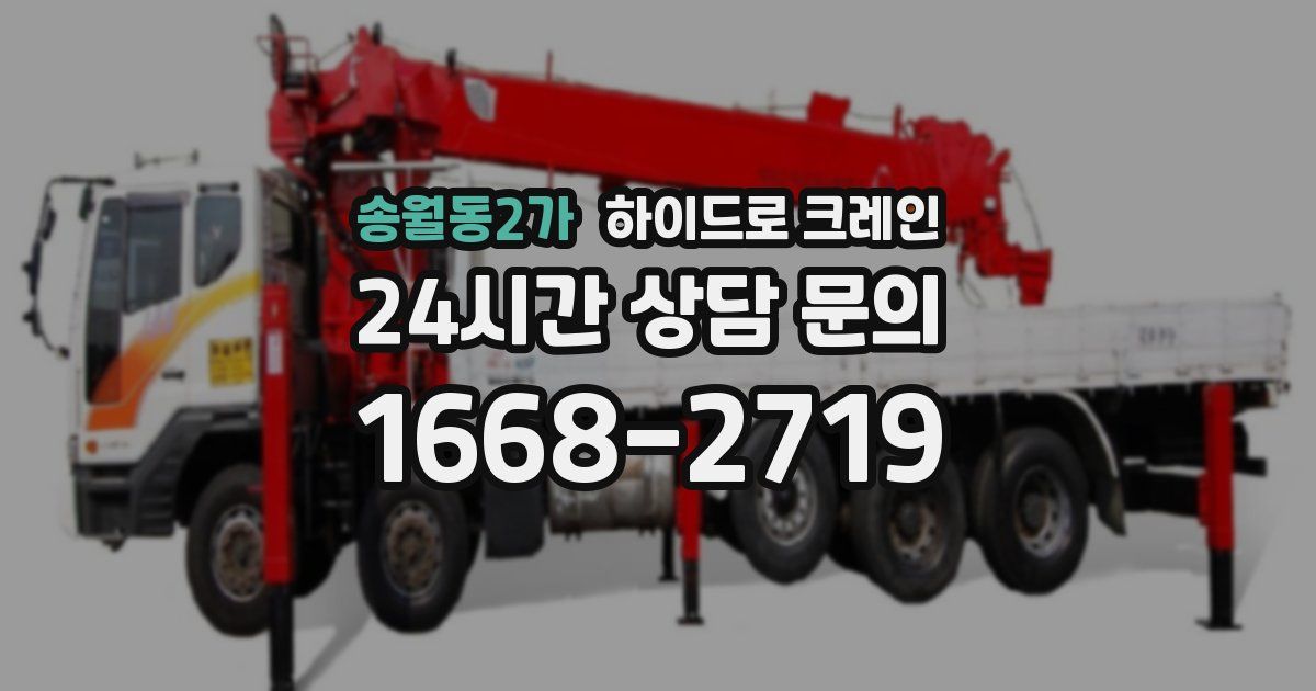 송월동2가 하이드로 크레인