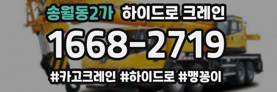 송월동2가 하이드로 크레인