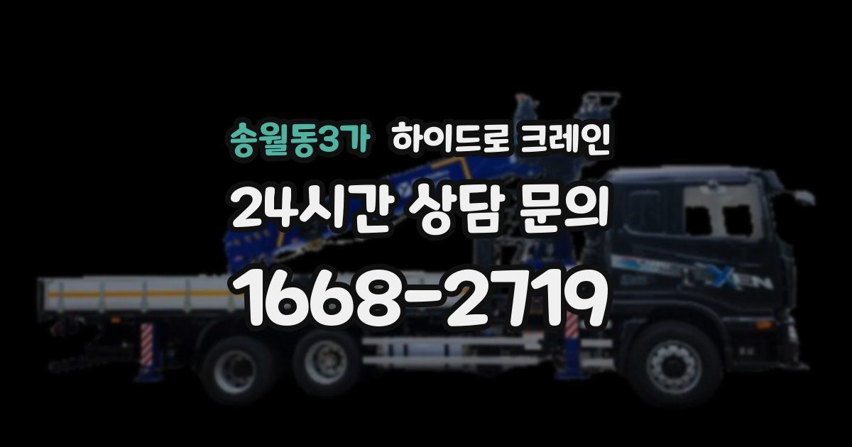 송월동3가 하이드로 크레인