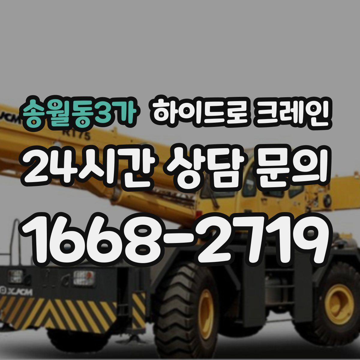 송월동3가 하이드로 크레인