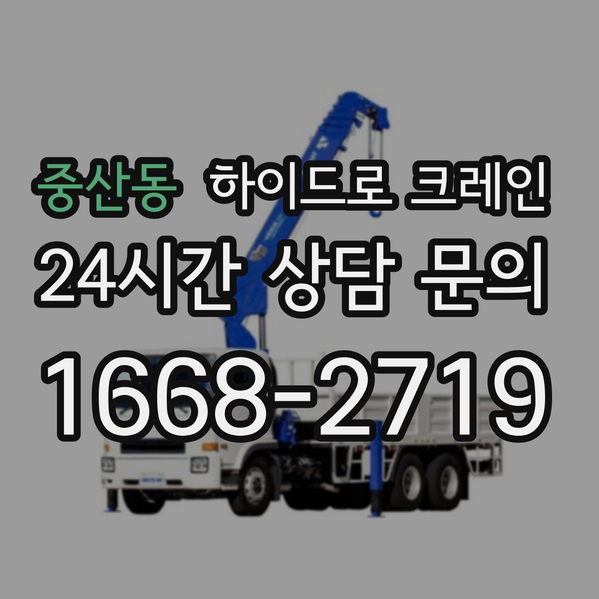 중산동 하이드로 크레인