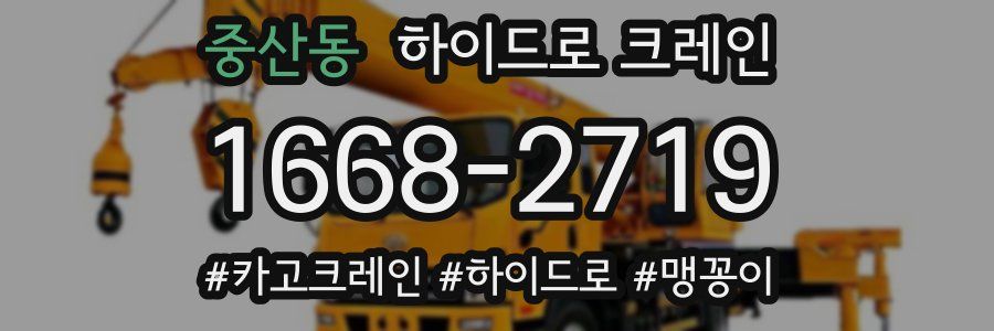 중산동 하이드로 크레인