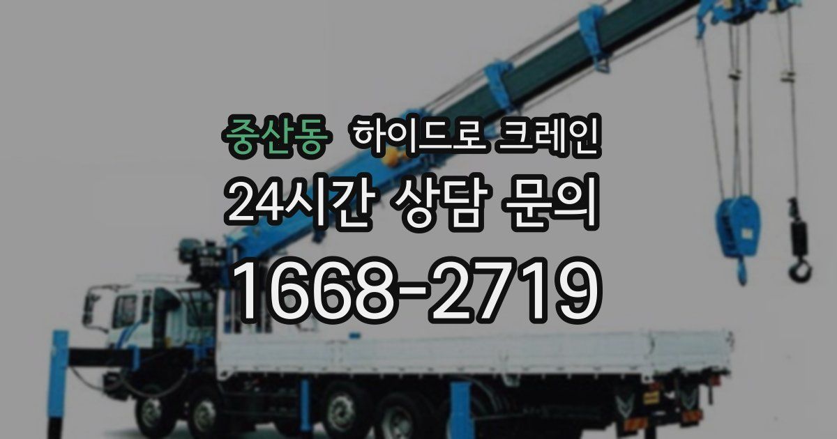 중산동 하이드로 크레인