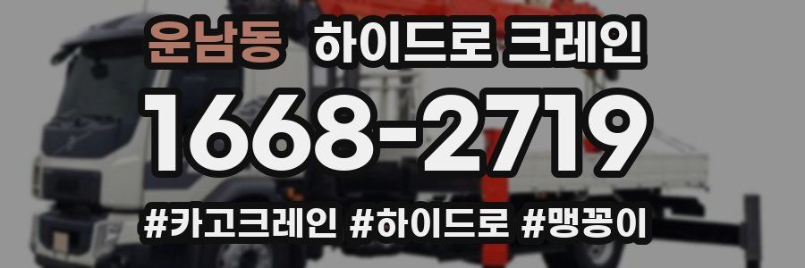 운남동 하이드로 크레인