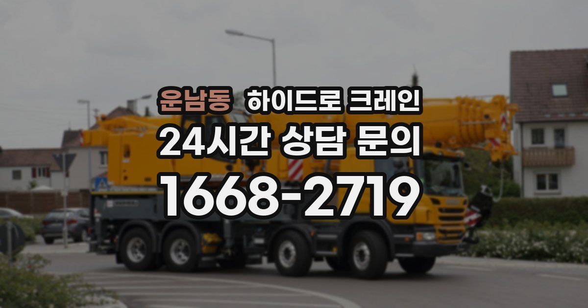 운남동 하이드로 크레인