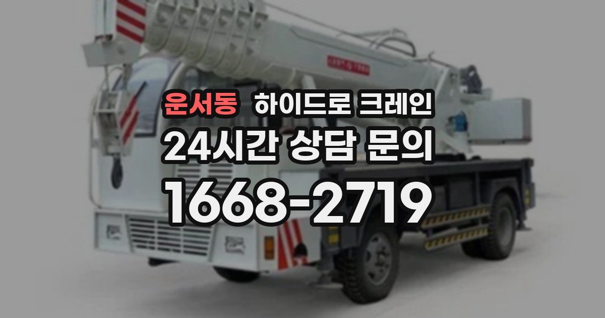 운서동 하이드로 크레인