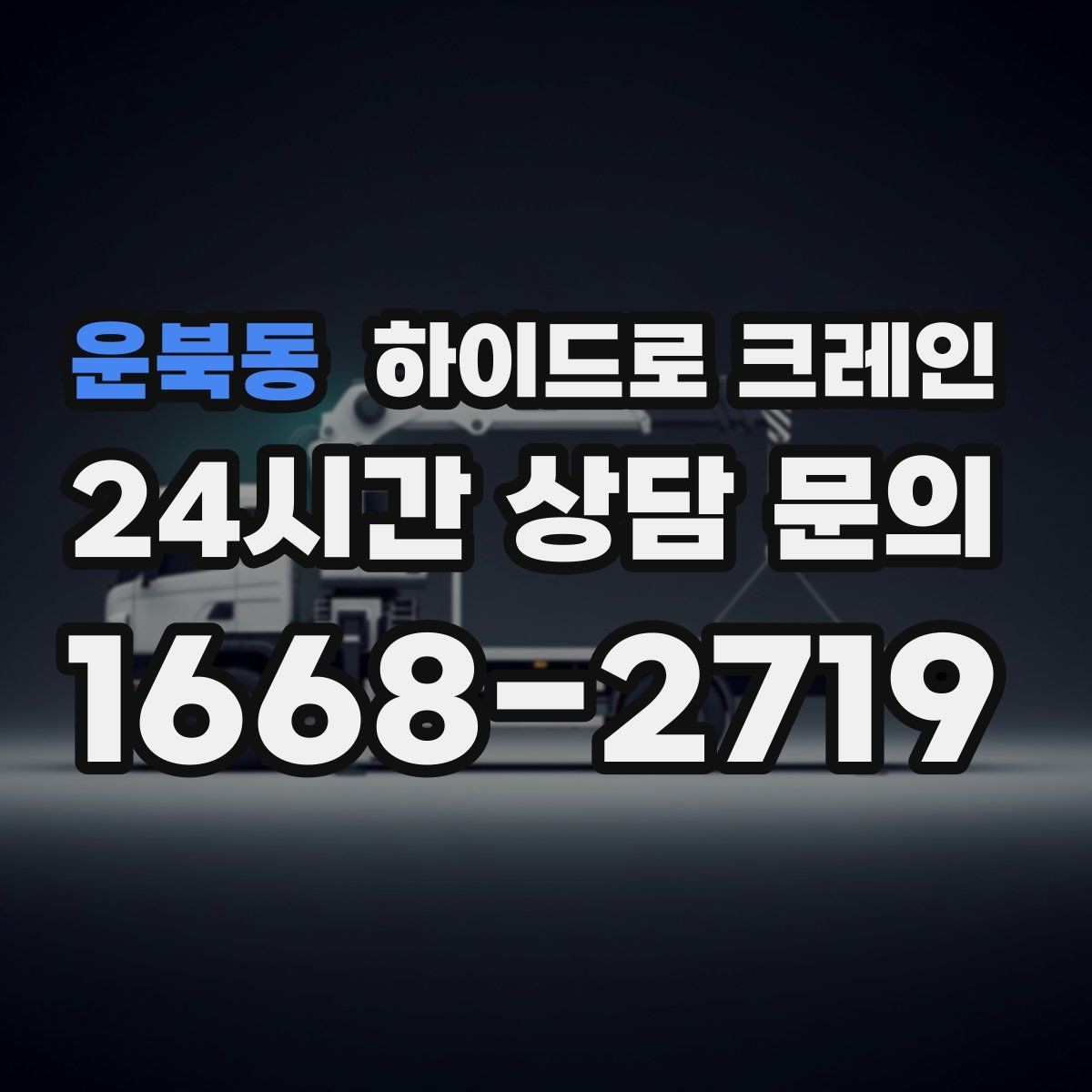운북동 하이드로 크레인 맹꽁이 장비가 필요한 현장 유형을 한 번에 정리