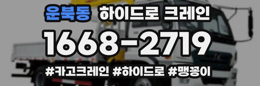 운북동 하이드로 크레인