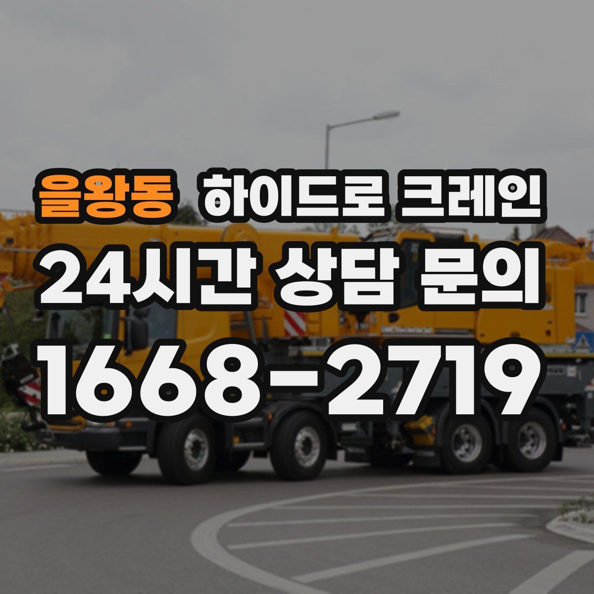 을왕동 하이드로 크레인