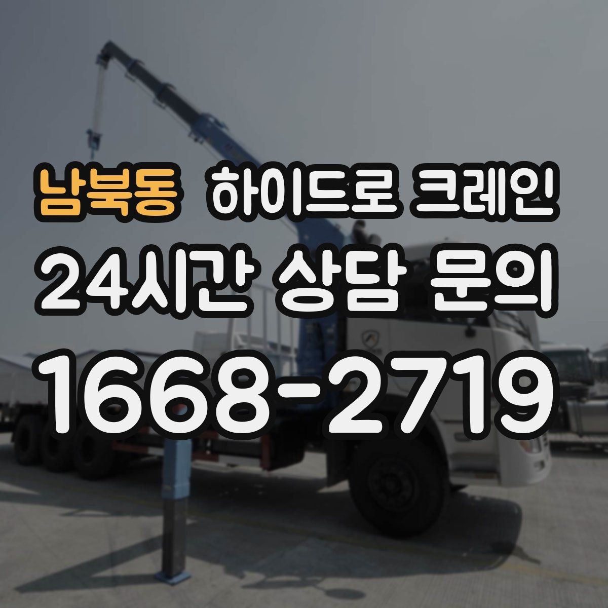 남북동 하이드로 크레인 작업 전에 이것만 확인하면 안전합니다