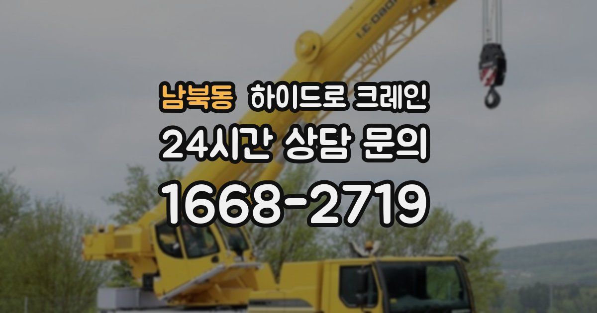 남북동 하이드로 크레인