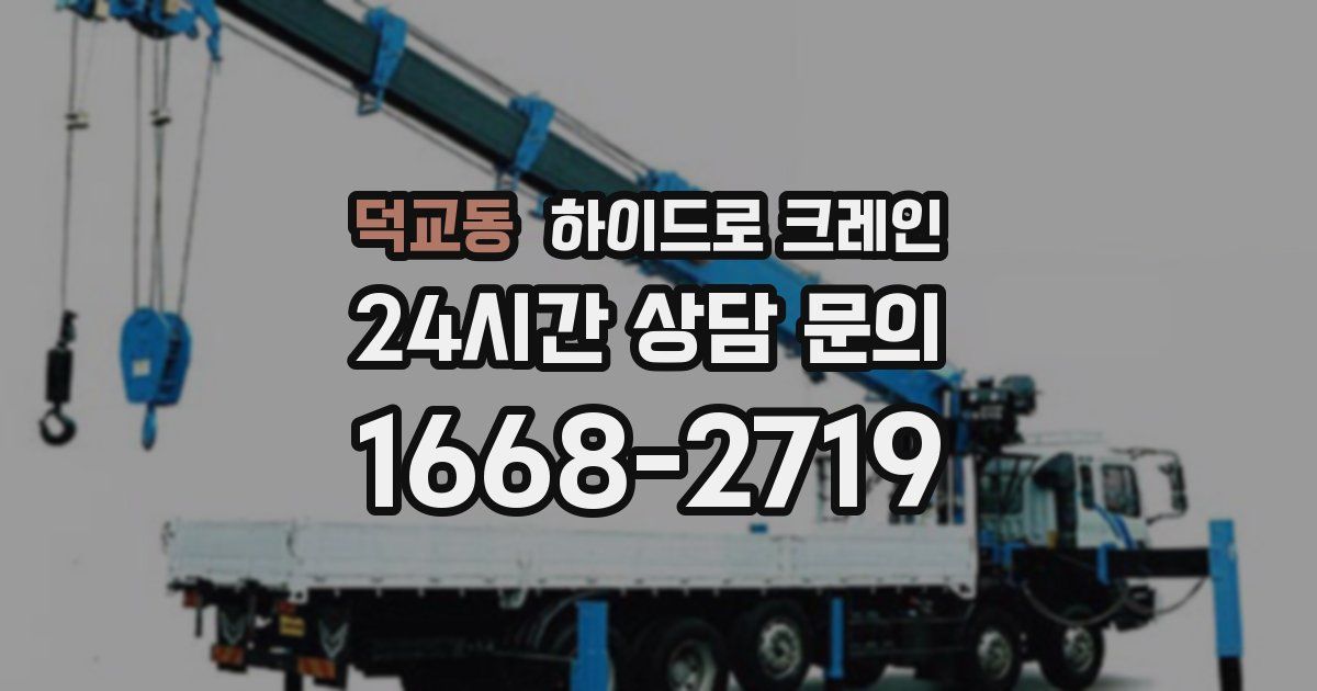 덕교동 하이드로 크레인