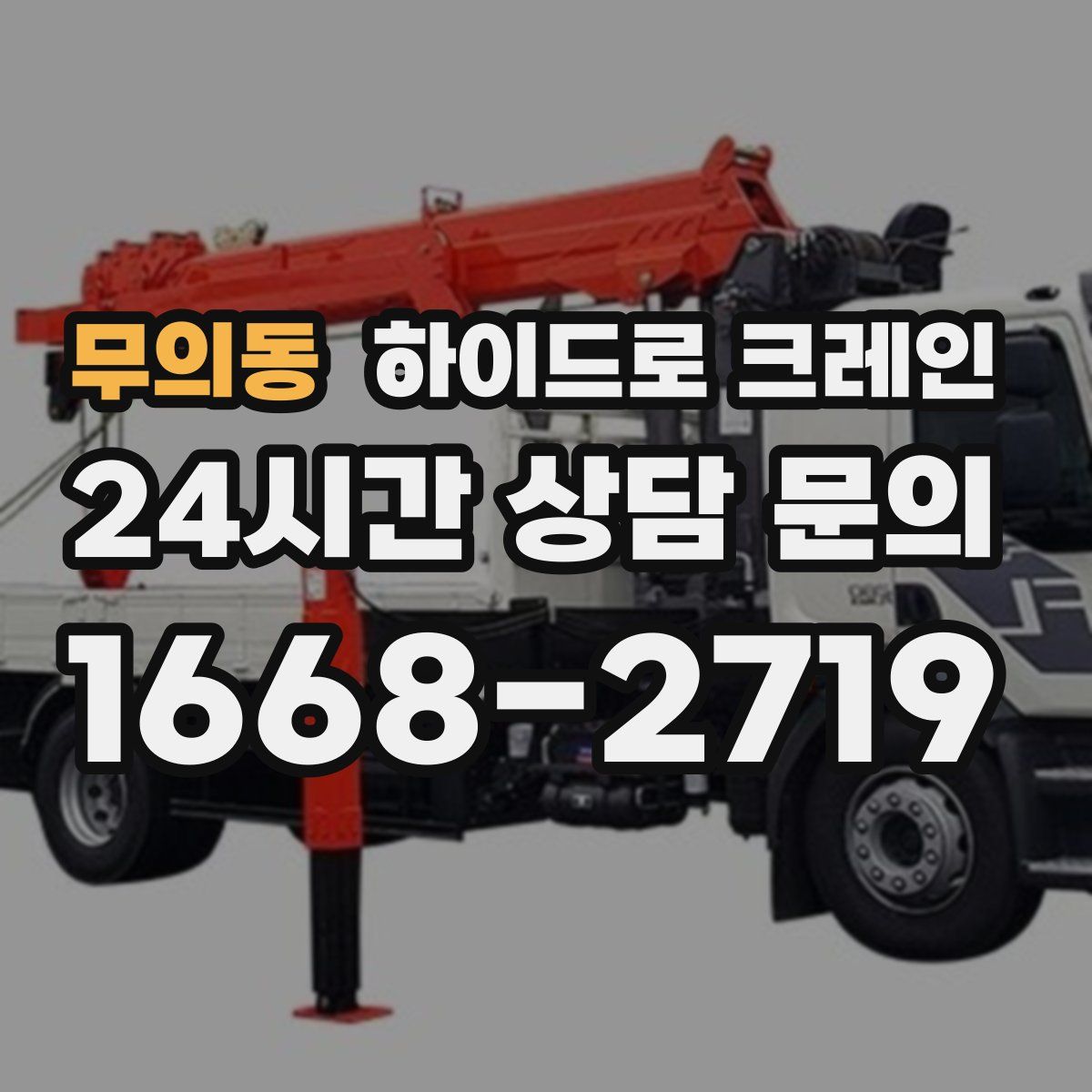 무의동 하이드로 크레인