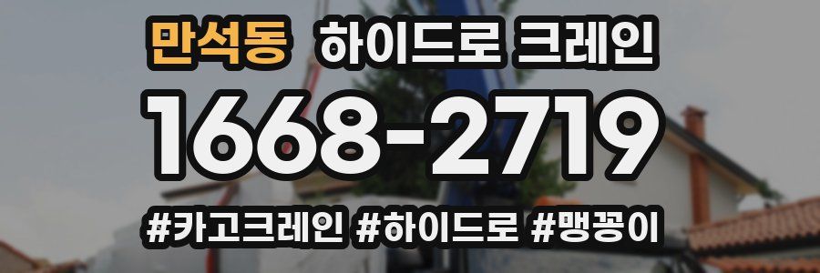 만석동 하이드로 크레인